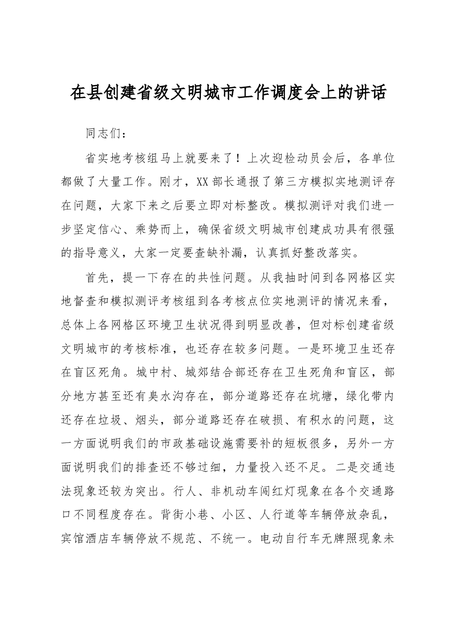 在县创建省级文明城市工作调度会上的讲话.docx,第1页预览