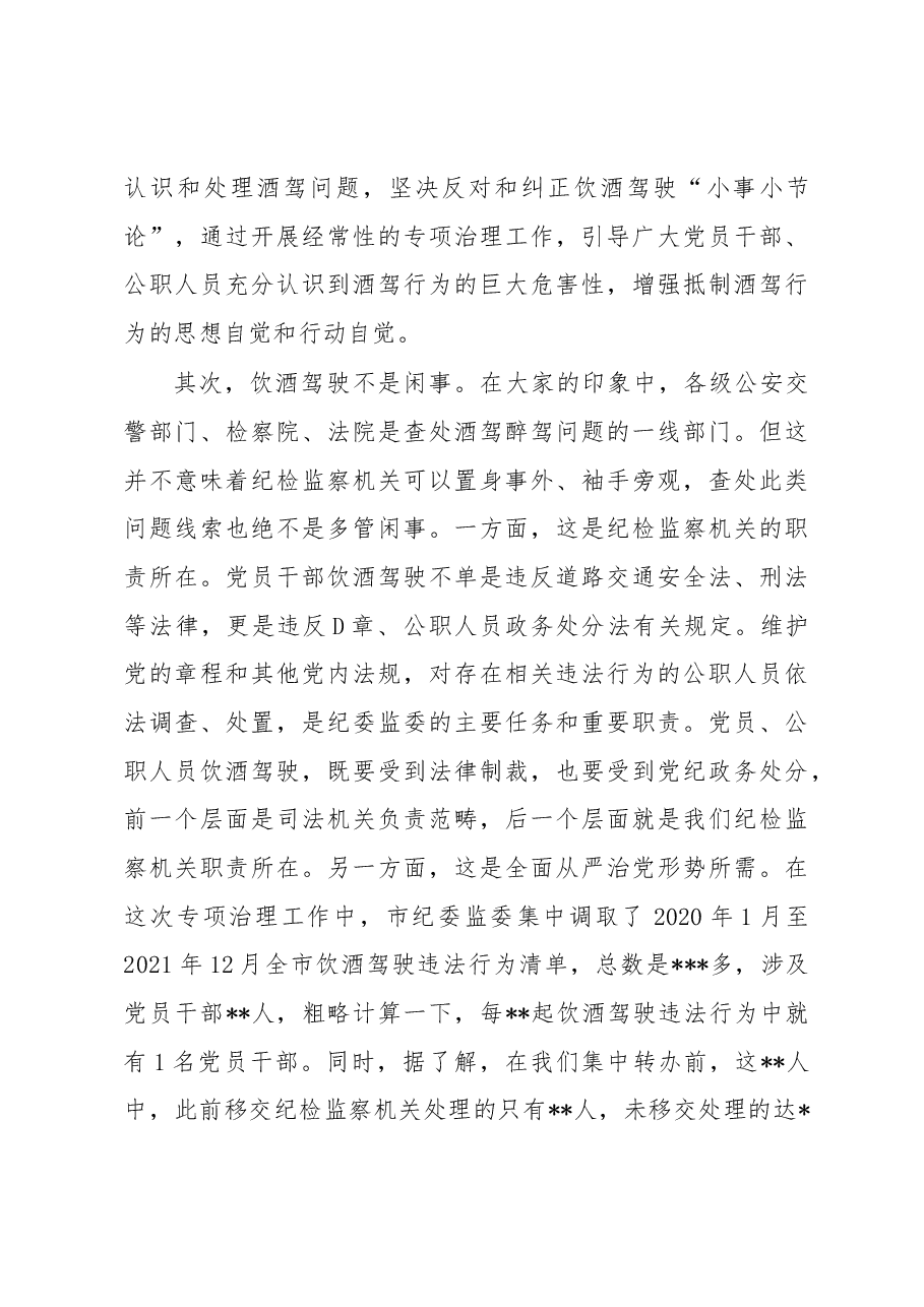 在全市党员干部和国家工作人员饮酒驾驶问题专项治理工作推进会议上的讲话提纲.docx,第4页预览