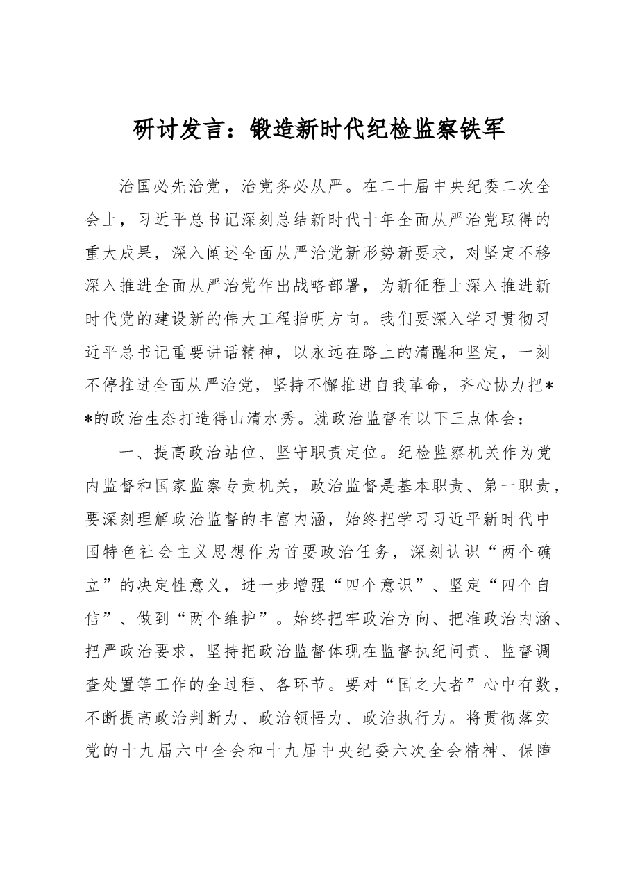 研讨发言:锻造新时代纪检监察铁军.docx,第1页预览