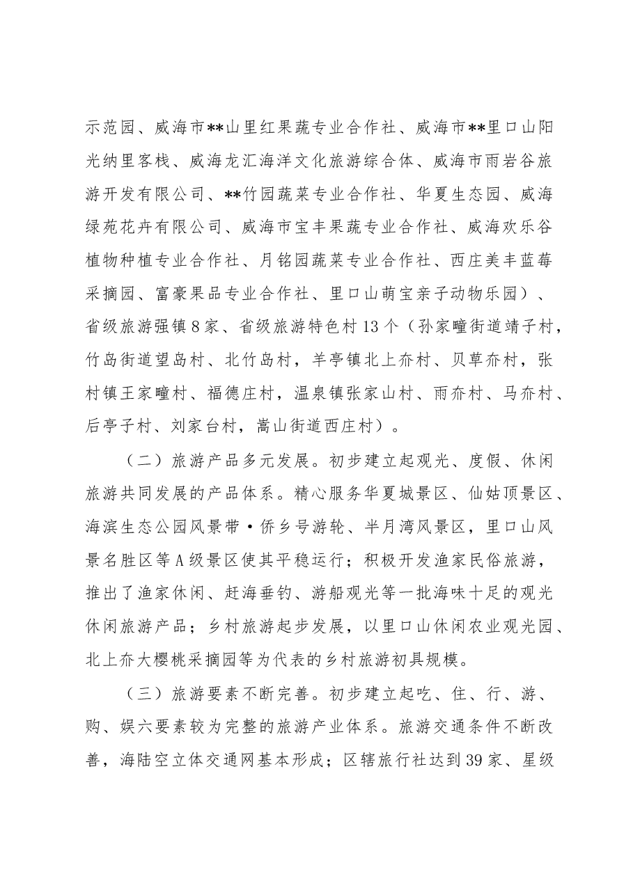 2022年度旅游发展现状分析调研报告.docx,第2页预览