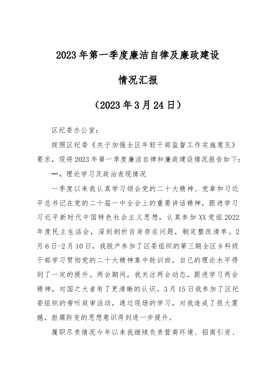 2023年第一季度廉洁自律及廉政建设情况汇报.doc,第1页预览