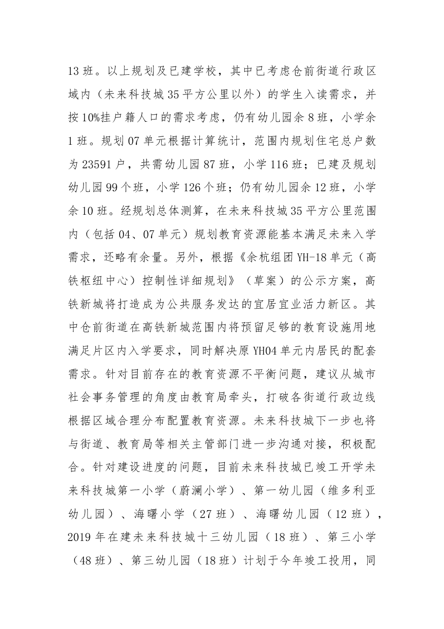 关于加快未来科技城仓前铁路以南幼儿园、小学建设的建议.docx，第4页预览