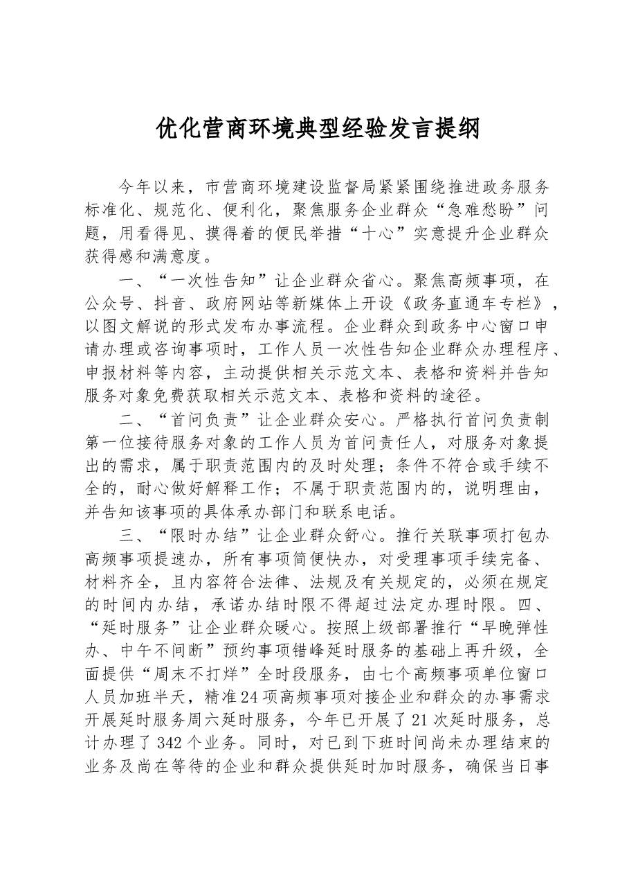 优化营商环境典型经验发言提纲.docx,第1页预览