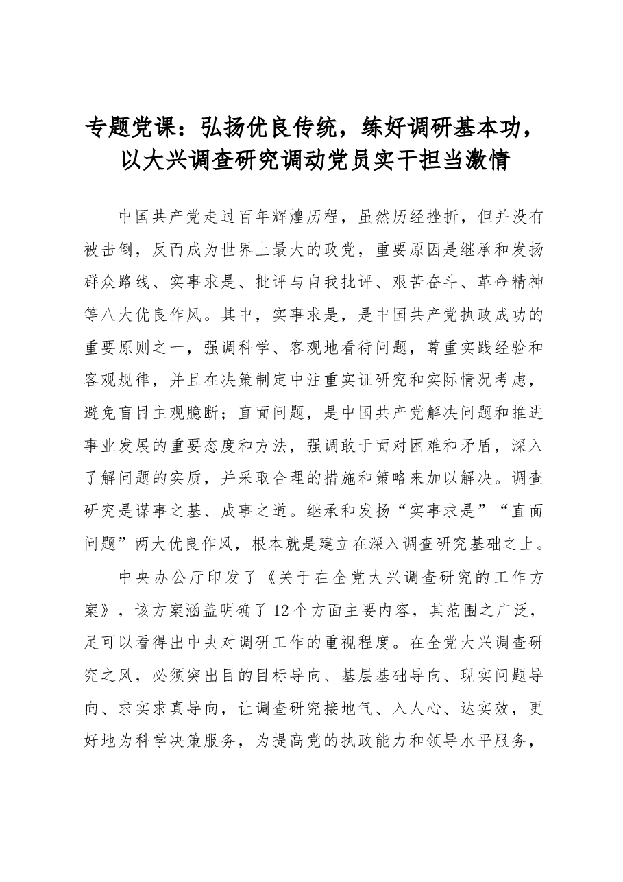 专题党课:弘扬优良传统,练好调研基本功,以大兴调查研究调动党员实干担当激情.docx,第1页预览