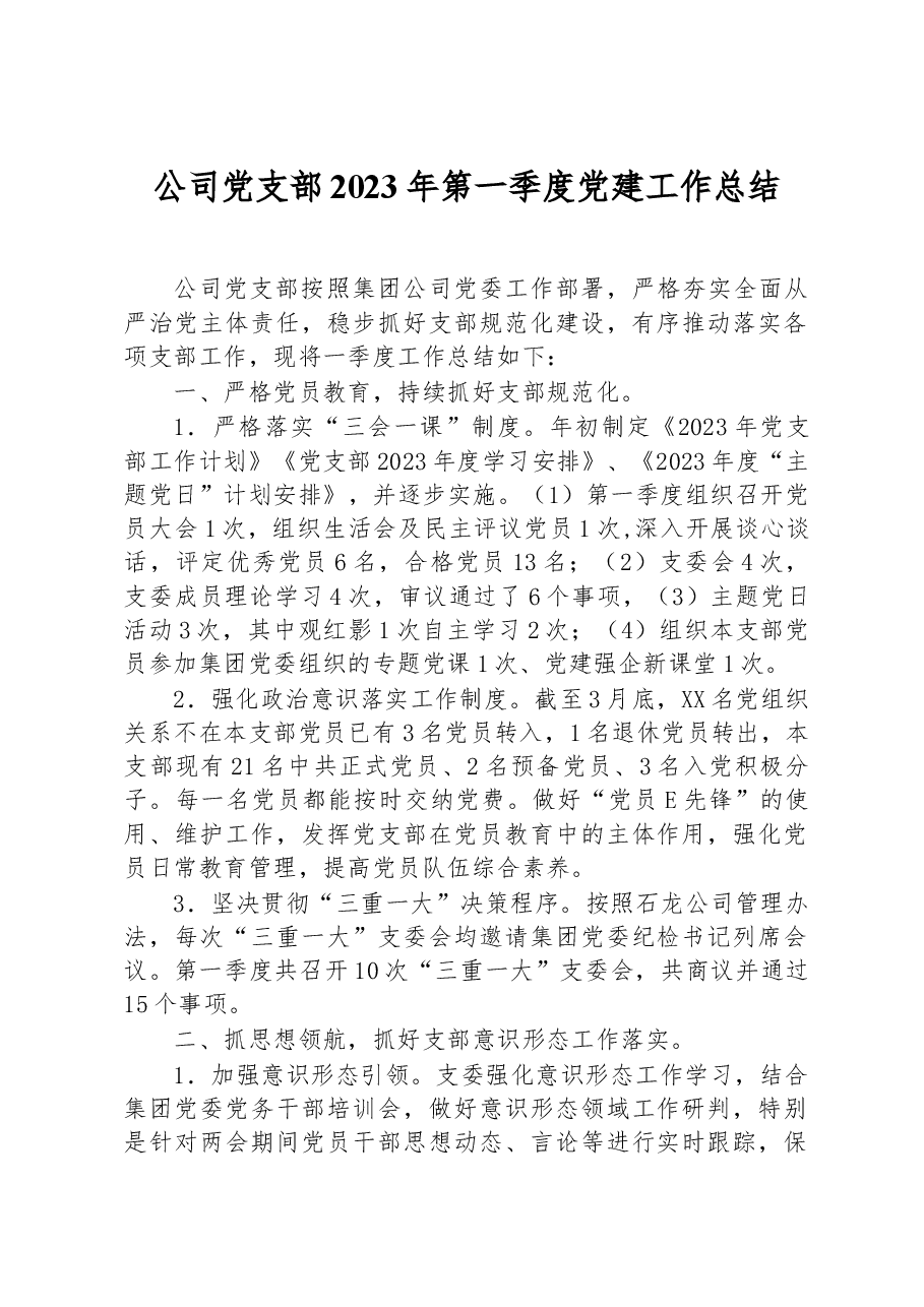 公司党支部2023年第一季度党建工作总结.docx,第1页预览
