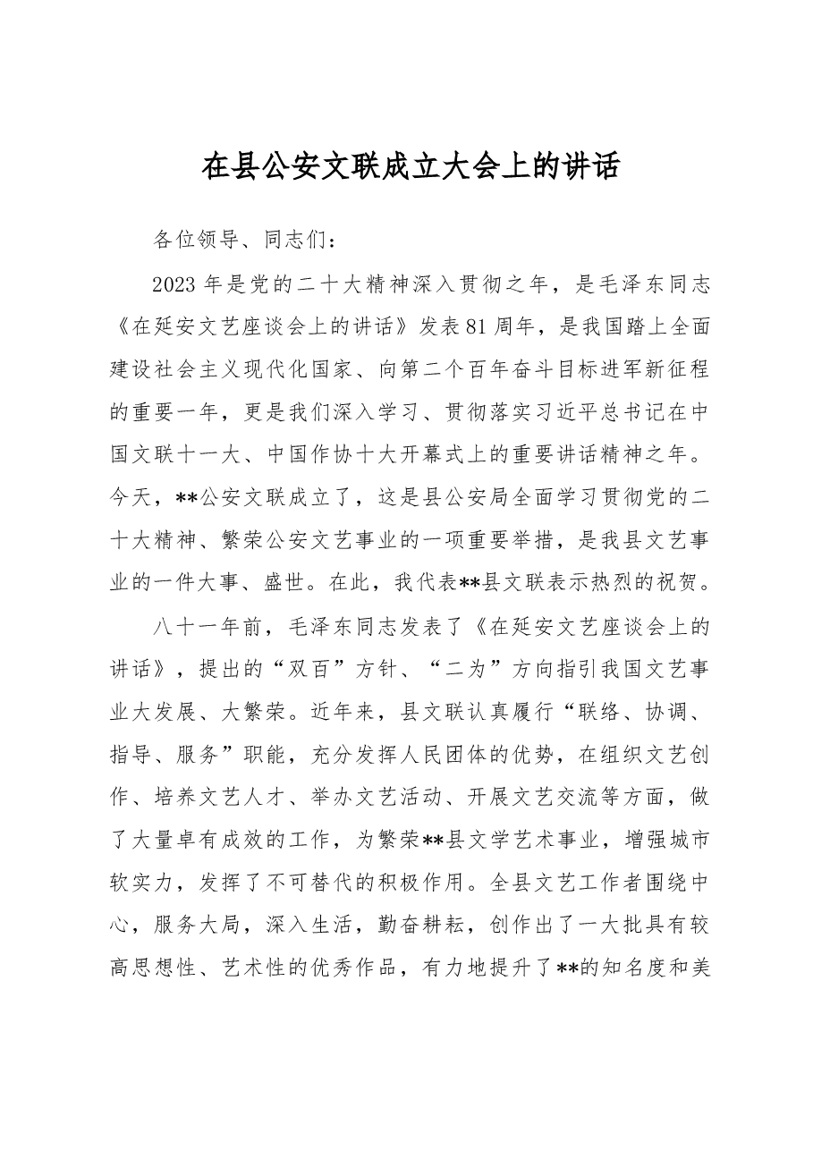 在县公安文联成立大会上的讲话.docx,第1页预览