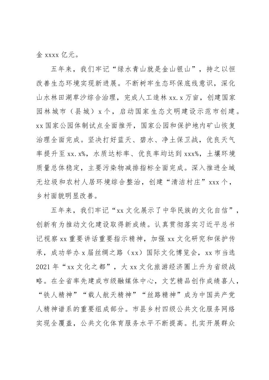 市委书记在中国共产党xx市代表大会上的报告（政府工作报告）.docx，第4页预览
