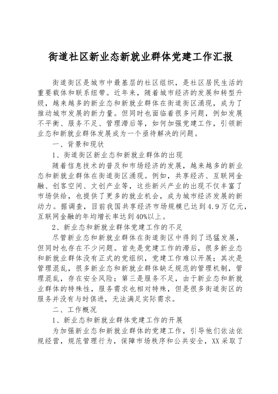 街道社区新业态新就业群体党建工作汇报.docx,第1页预览