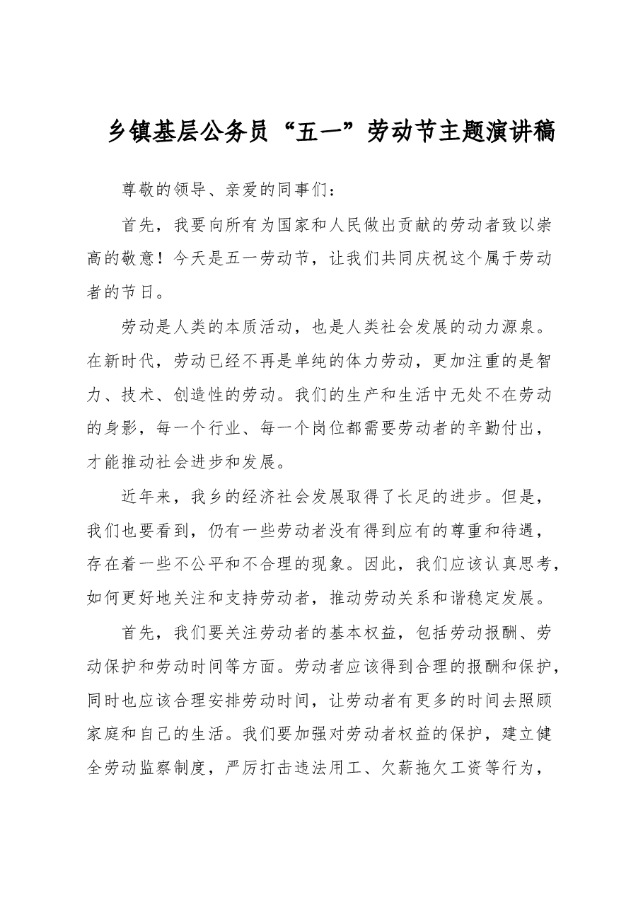乡镇基层公务员“五一”劳动节主题演讲稿.docx，第1页预览