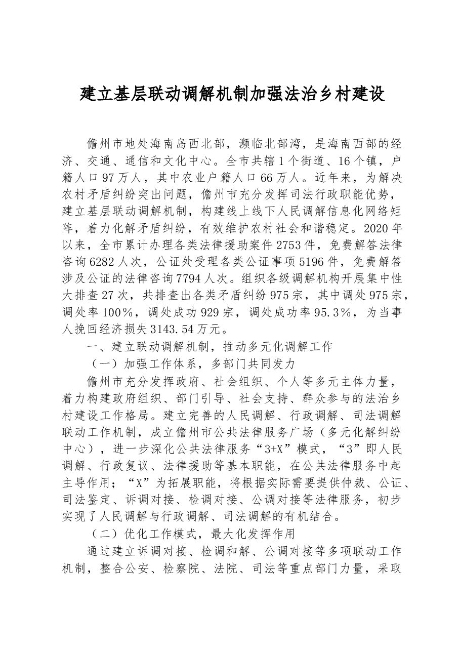 第三批全国乡村治理典型案例建立基层联动调解机制 加强法治乡村建设.docx,第1页预览