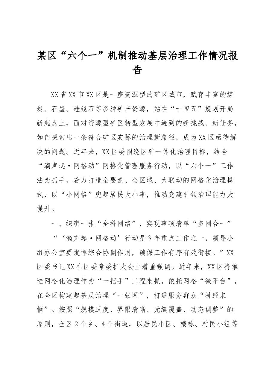 某区“六个一”机制推动基层治理工作情况报告.docx,第1页预览
