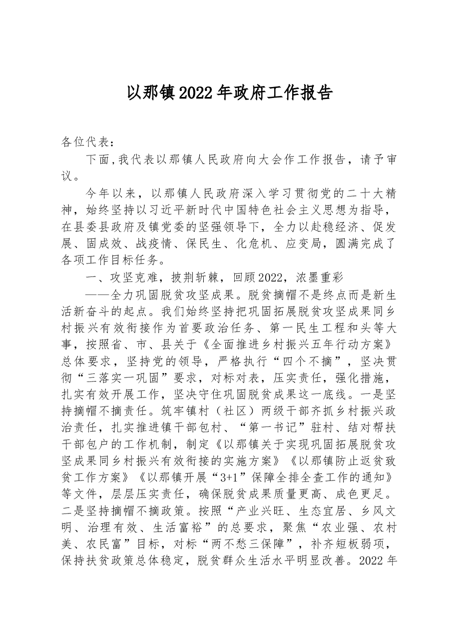 以那镇2022年政府工作报告.docx,第1页预览