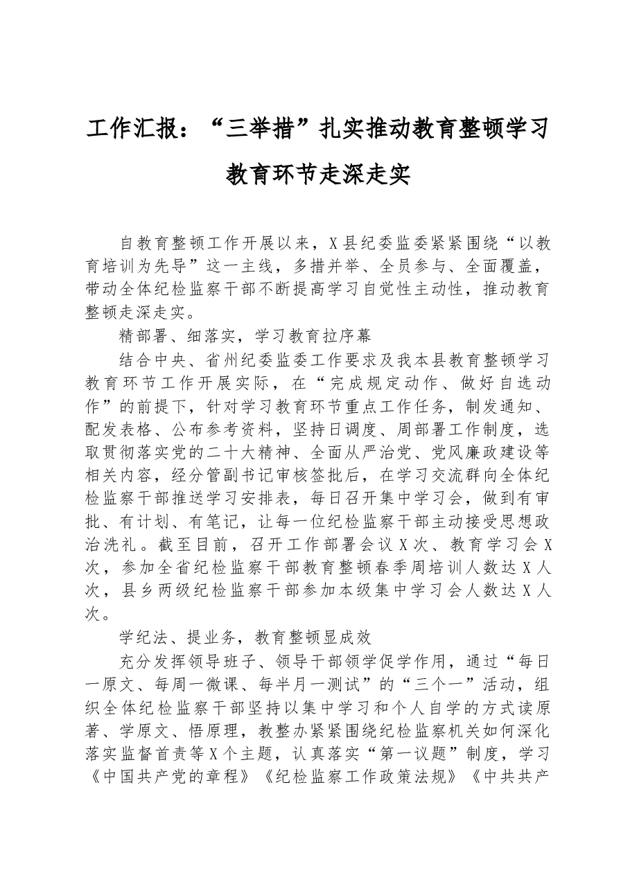 工作汇报:“三举措”扎实推动教育整顿学习教育环节走深走实.docx,第1页预览