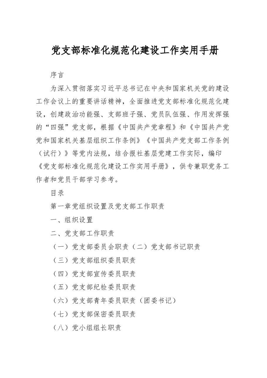 党支部标准化规范化建设工作实用手册.docx,第1页预览