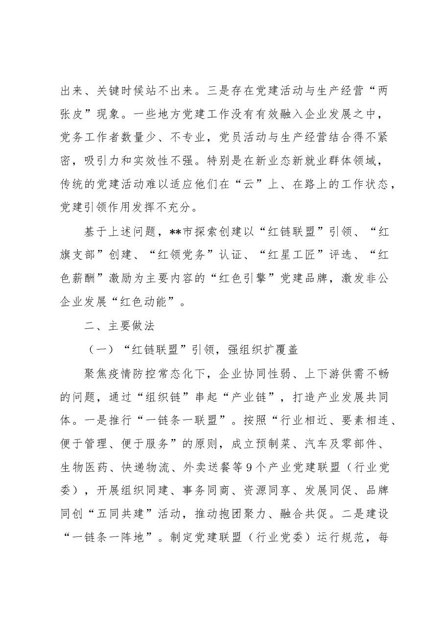 非公企业党建调研报告.docx,第2页预览
