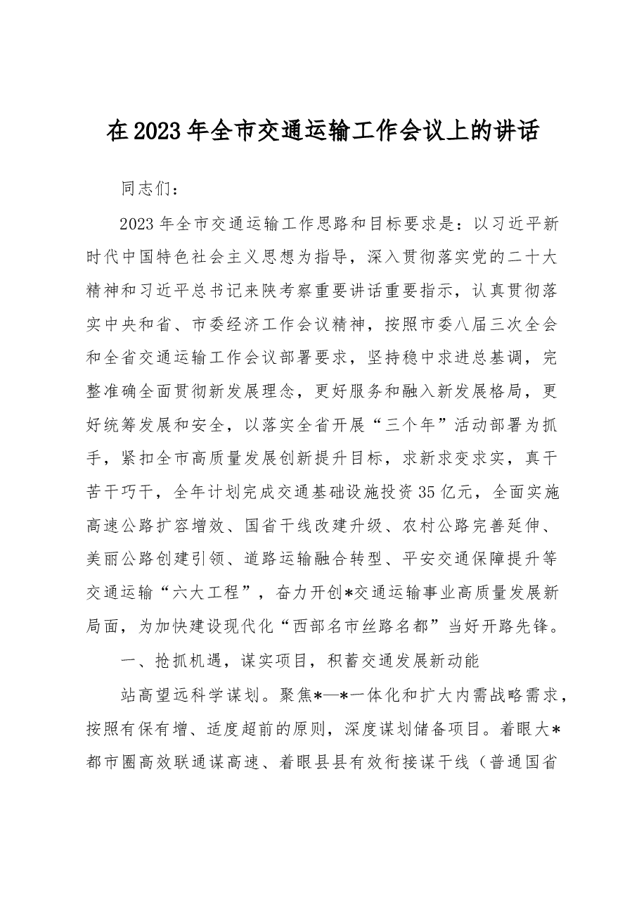 在2023年全市交通运输工作会议上的讲话.docx,第1页预览