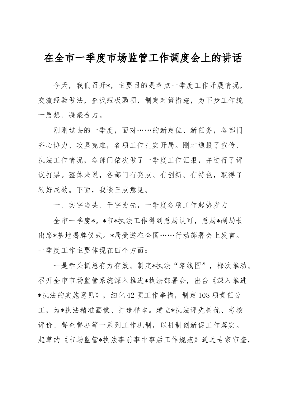 在全市一季度市场监管工作调度会上的讲话.docx,第1页预览