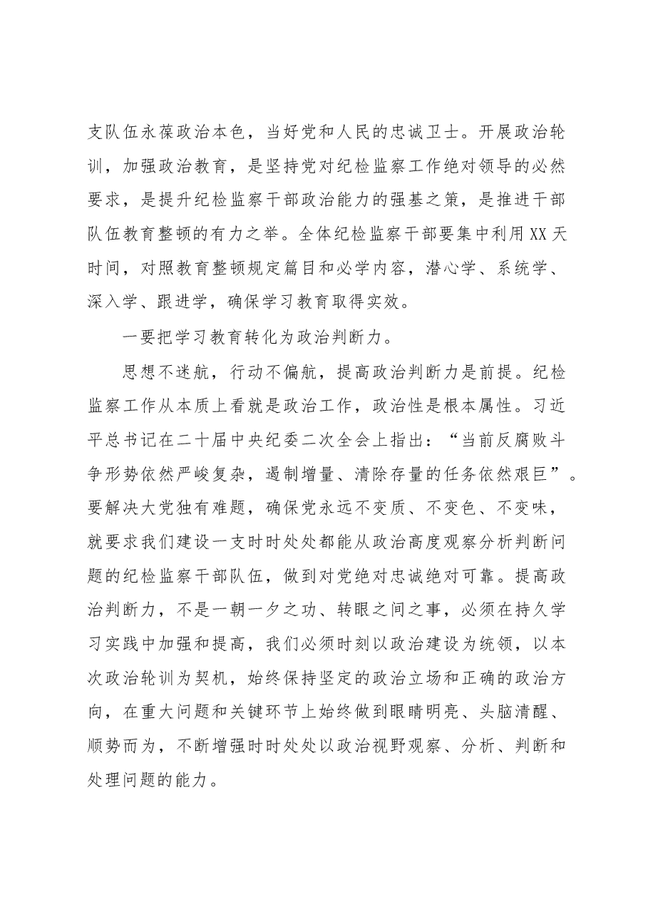 纪委书记在全市纪检监察干部队伍教育整顿政治轮训动员会上的讲话.docx,第2页预览