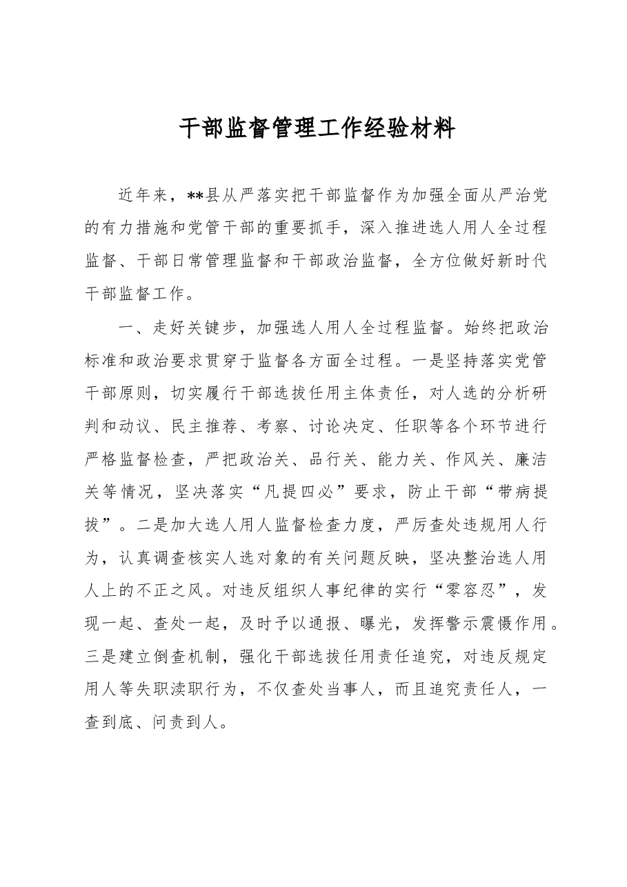 干部监督管理工作经验材料.docx,第1页预览