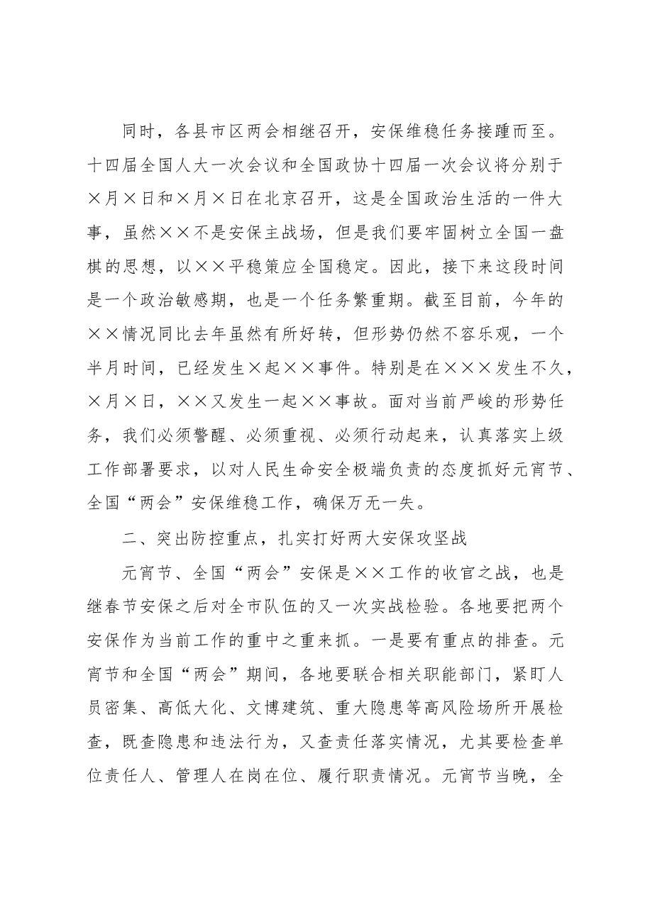 局党委书记、局长在2023年元宵节安保维稳工作会上的讲话.docx，第2页预览