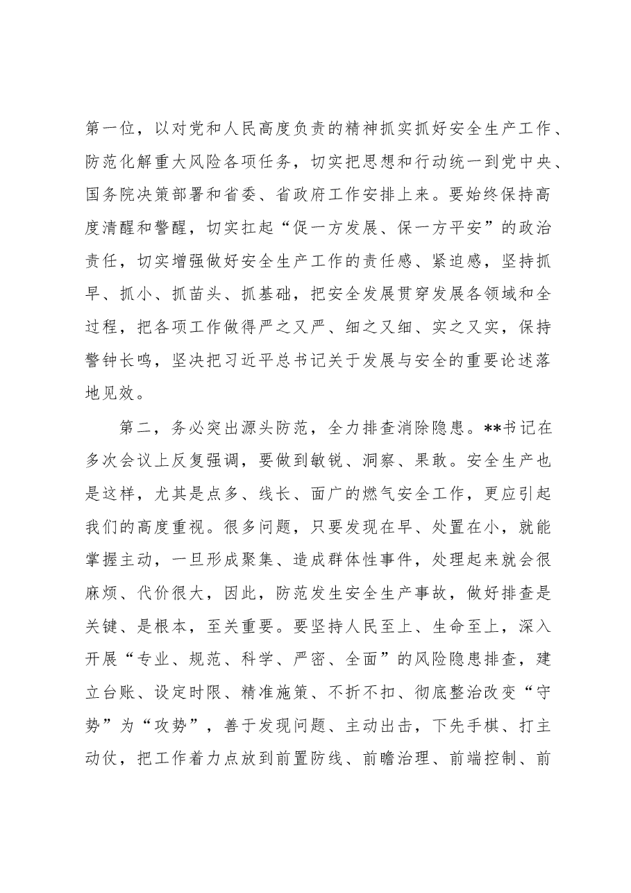 在收听收看全省燃气和危化品安全工作会议后的讲话.docx,第3页预览