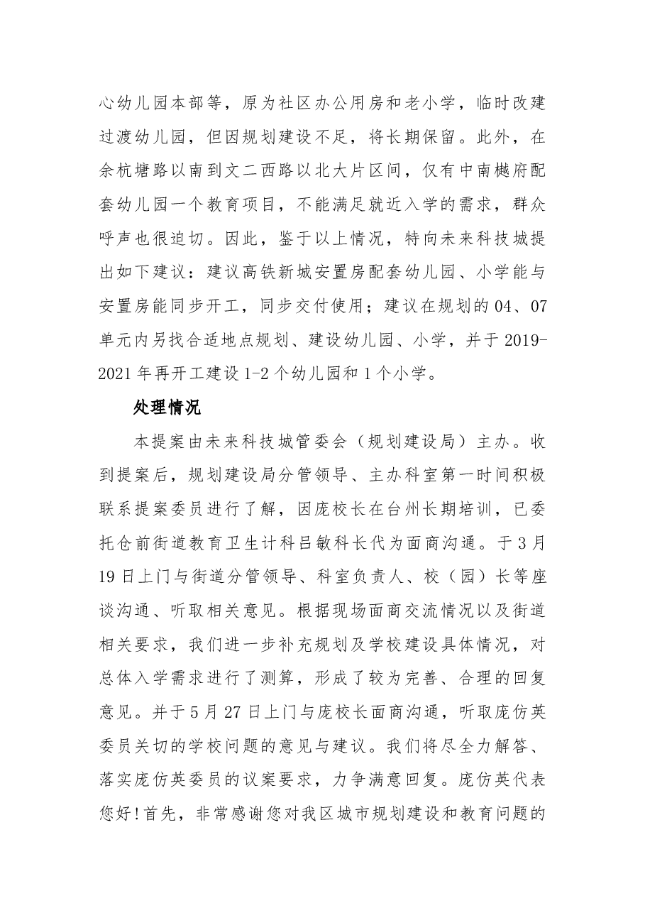 关于加快未来科技城仓前铁路以南幼儿园、小学建设的建议.docx，第2页预览