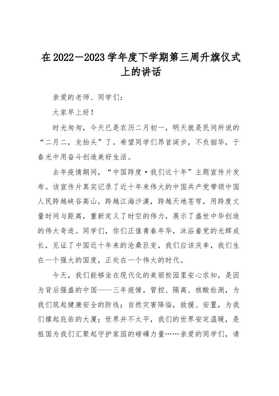 在2022-2023学年度下学期第三周升旗仪式上的讲话.docx,第1页预览