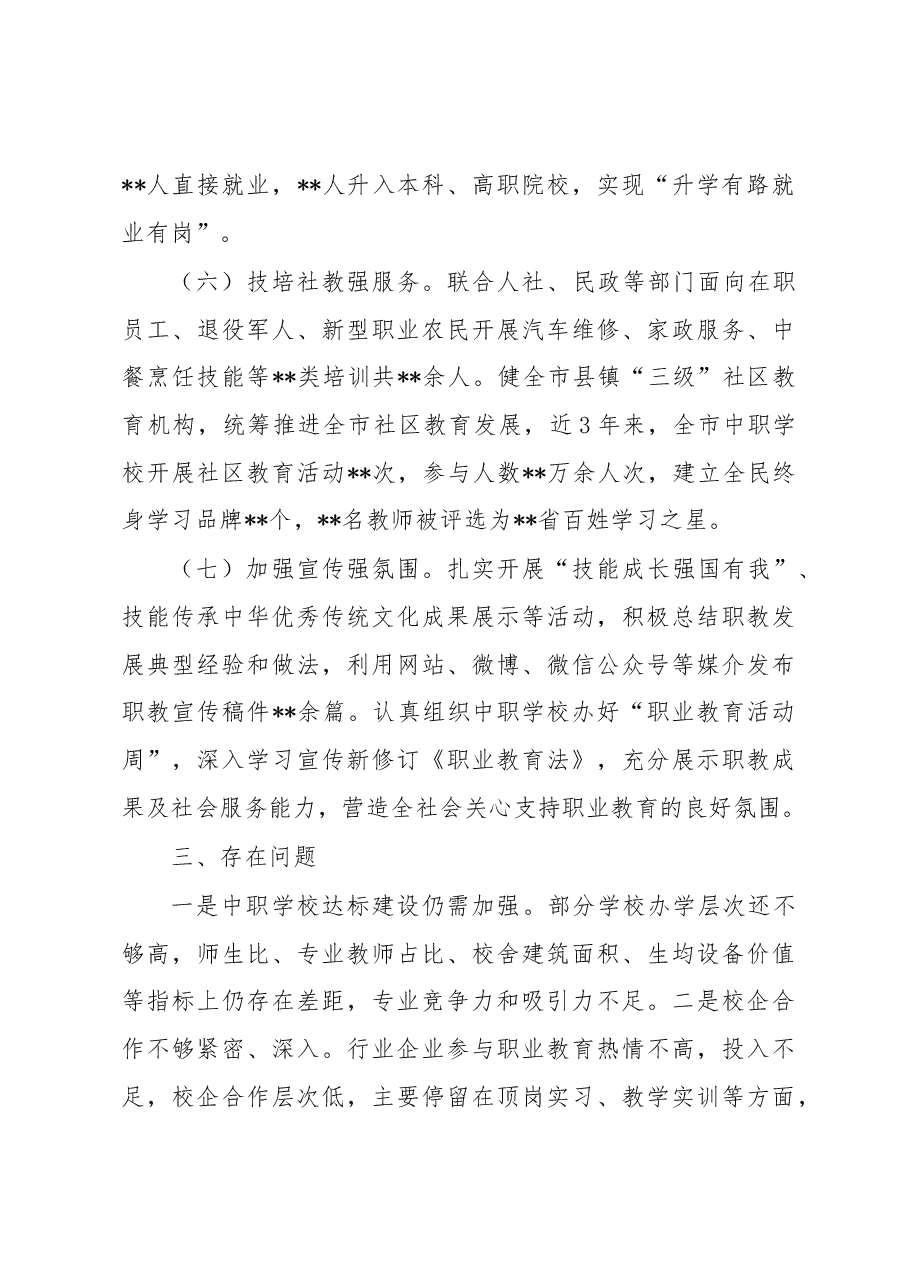 市教育局局长在全省中职教育工作座谈会上的发言.docx,第3页预览