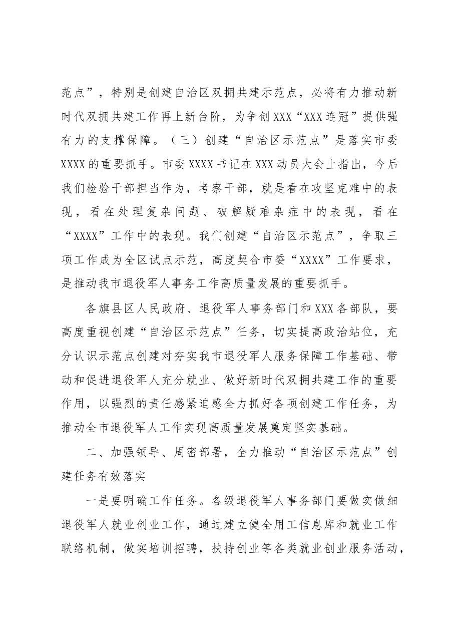 在全市创建双拥共建和退役军人事务工作“自治区示范点”动员部署会议上的讲话.docx,第3页预览
