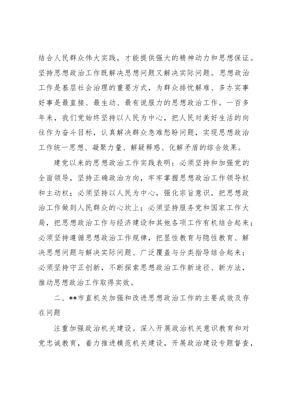 关于加强和改进机关思想政治工作的调研报告.docx,第3页预览