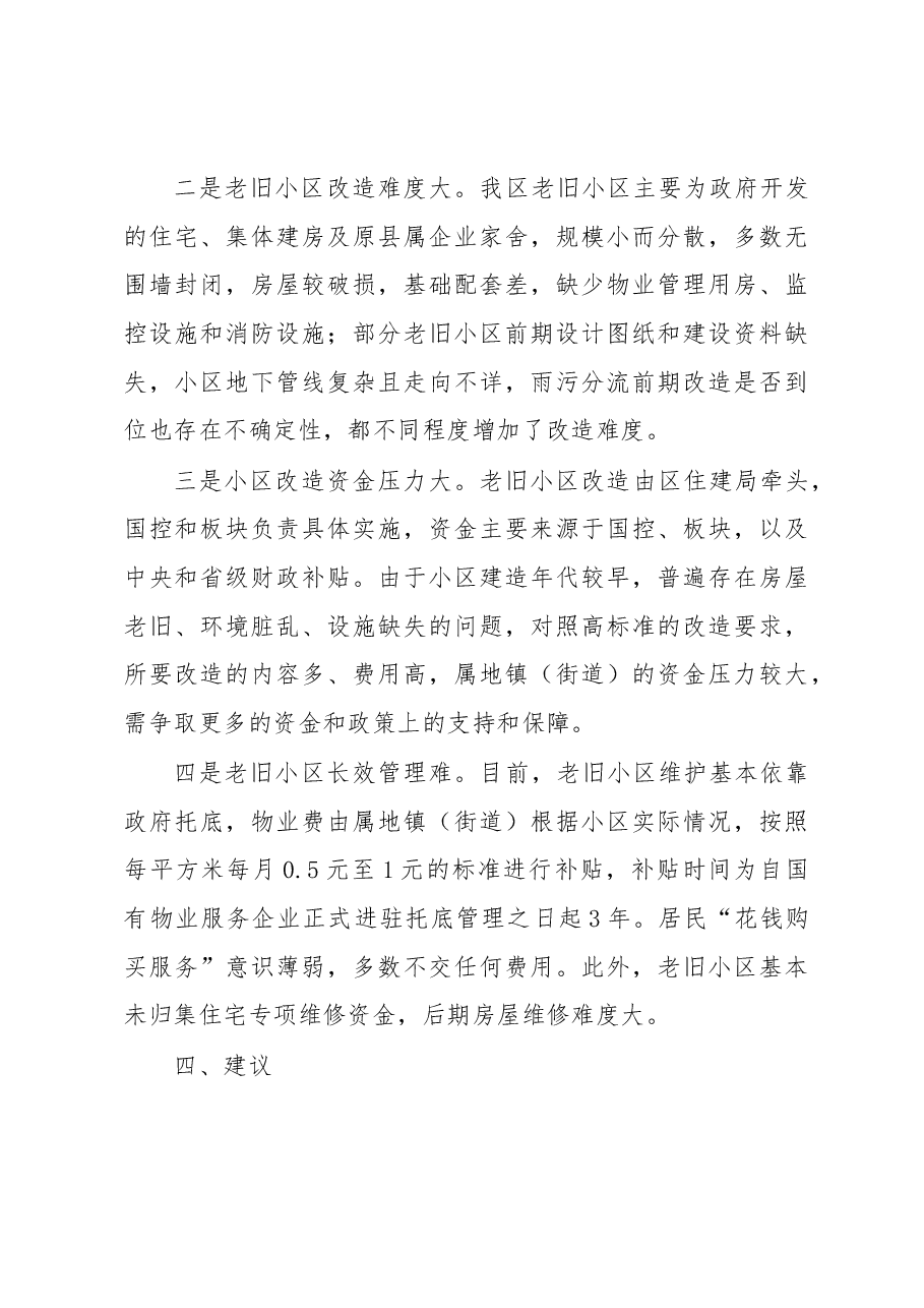 关于加快推进老旧小区改造的调研报告.docx,第4页预览