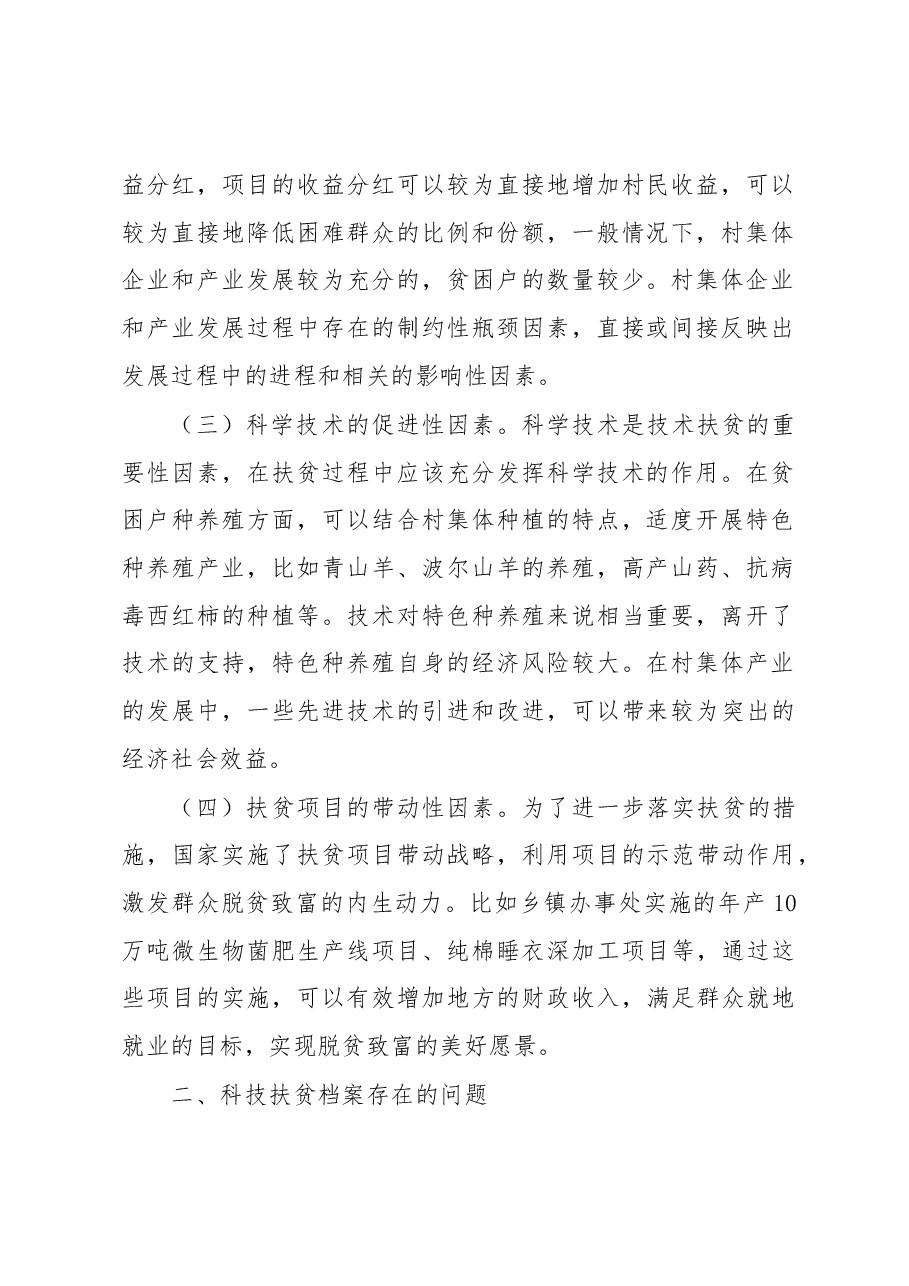 扶贫经验交流材料:科技扶贫档案助力脱贫攻坚.docx,第2页预览
