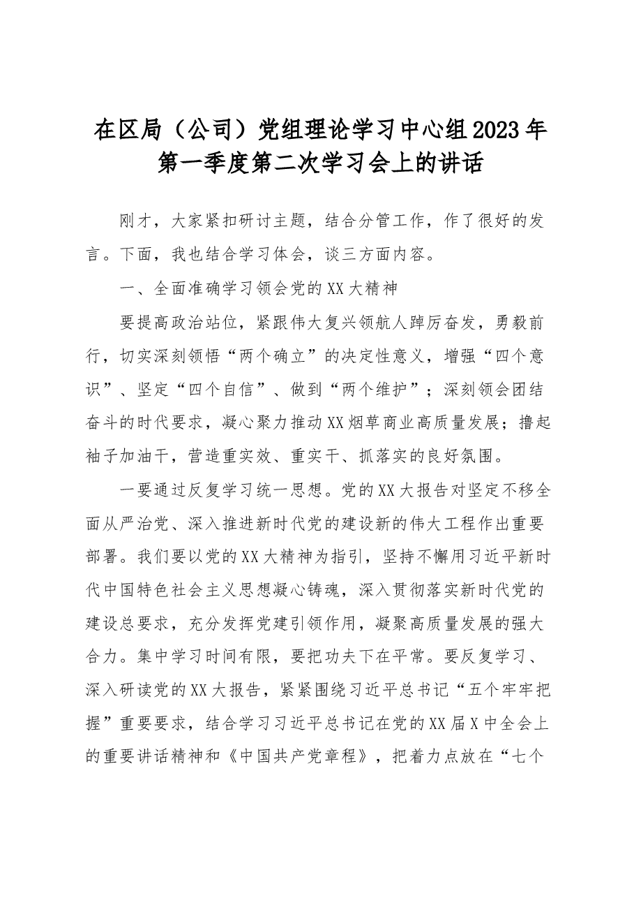 在区局(公司)党组理论学习中心组2023年第一季度第二次学习会上的讲话.docx,第1页预览