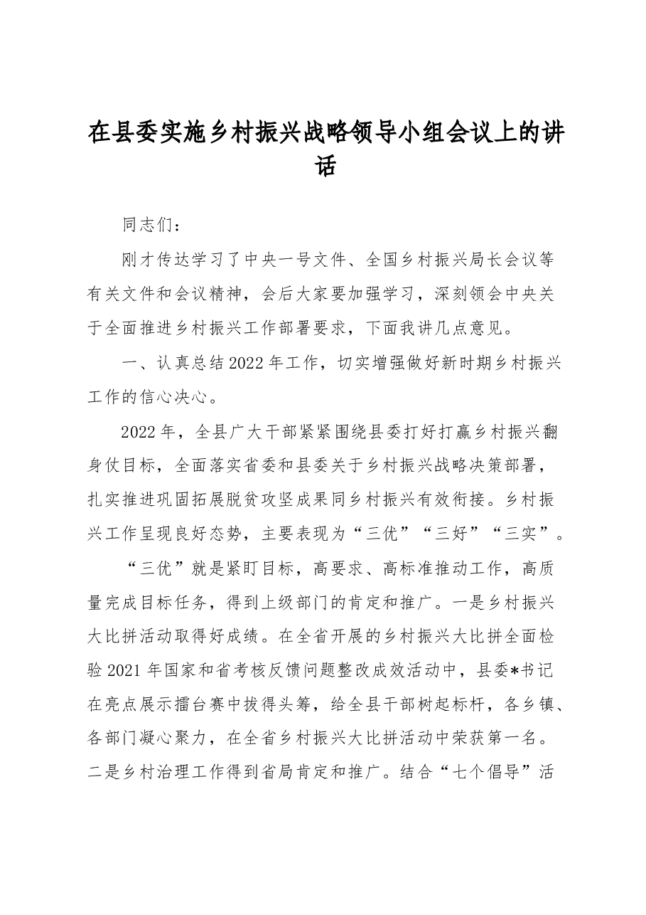 在县委实施乡村振兴战略领导小组会议上的讲话.docx,第1页预览
