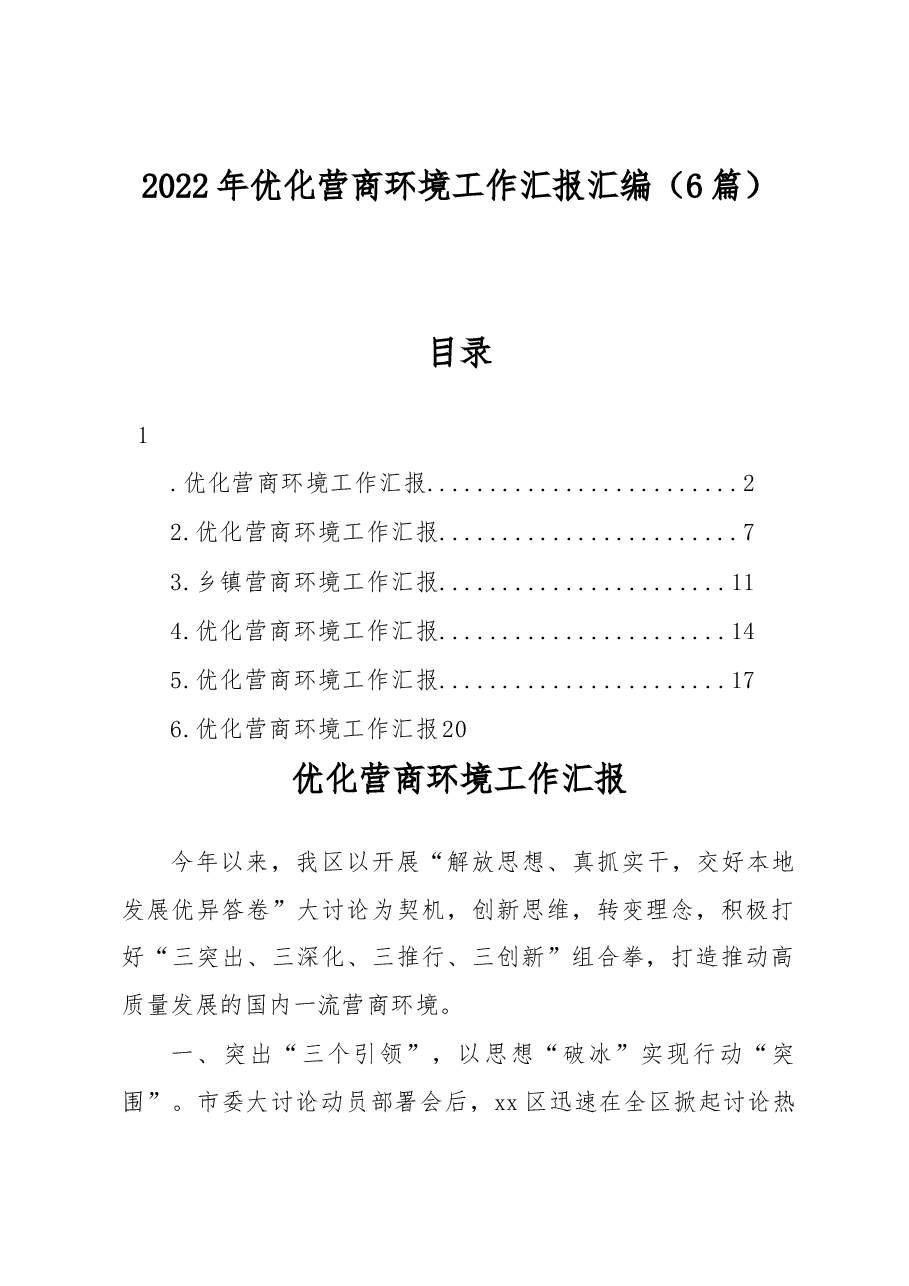 (6篇)2022年优化营商环境工作汇报汇编.docx,第1页预览