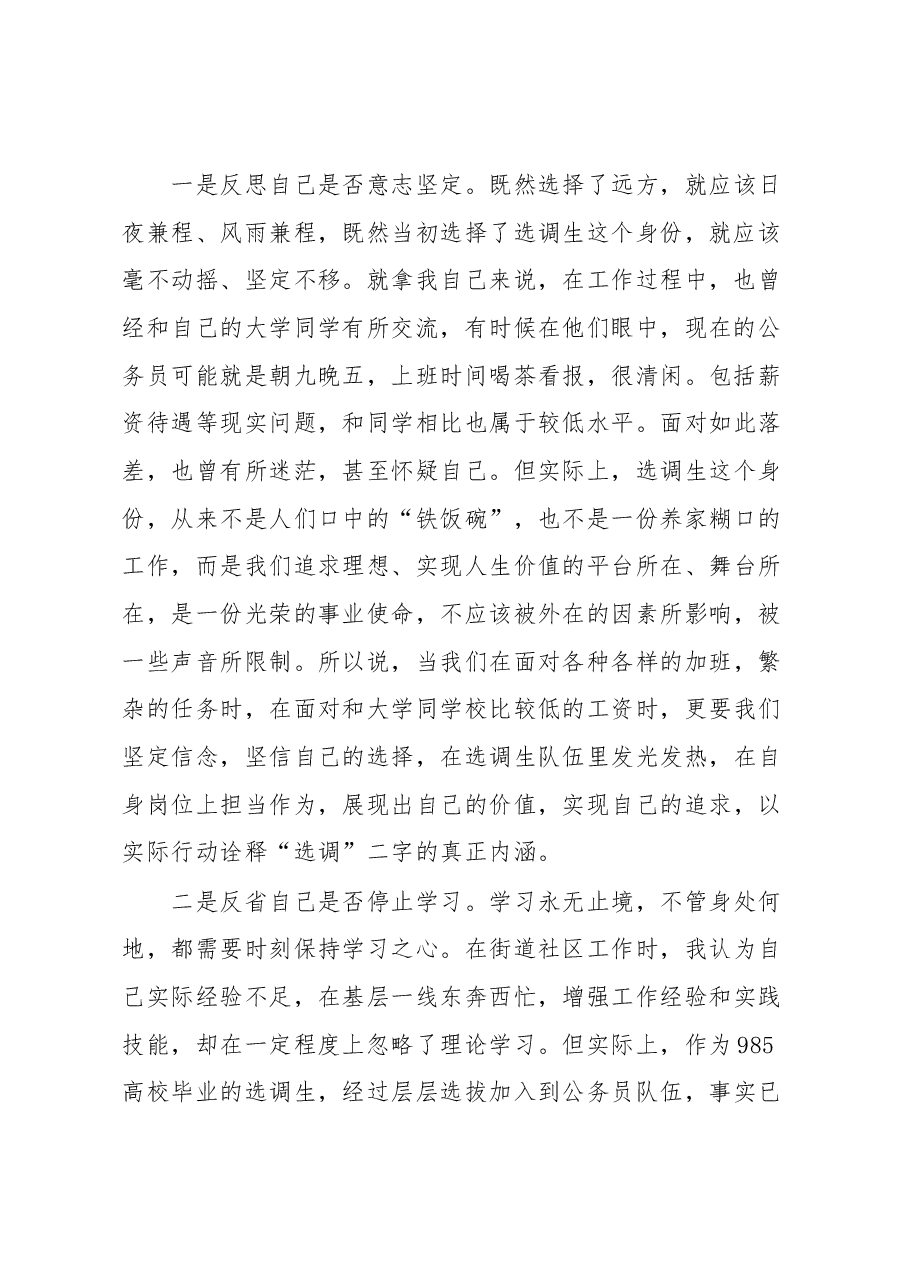 选调生座谈会发言:时常“三省”奋力“三行”争做新时代新征程的“好干部”“好青年”.docx,第2页预览
