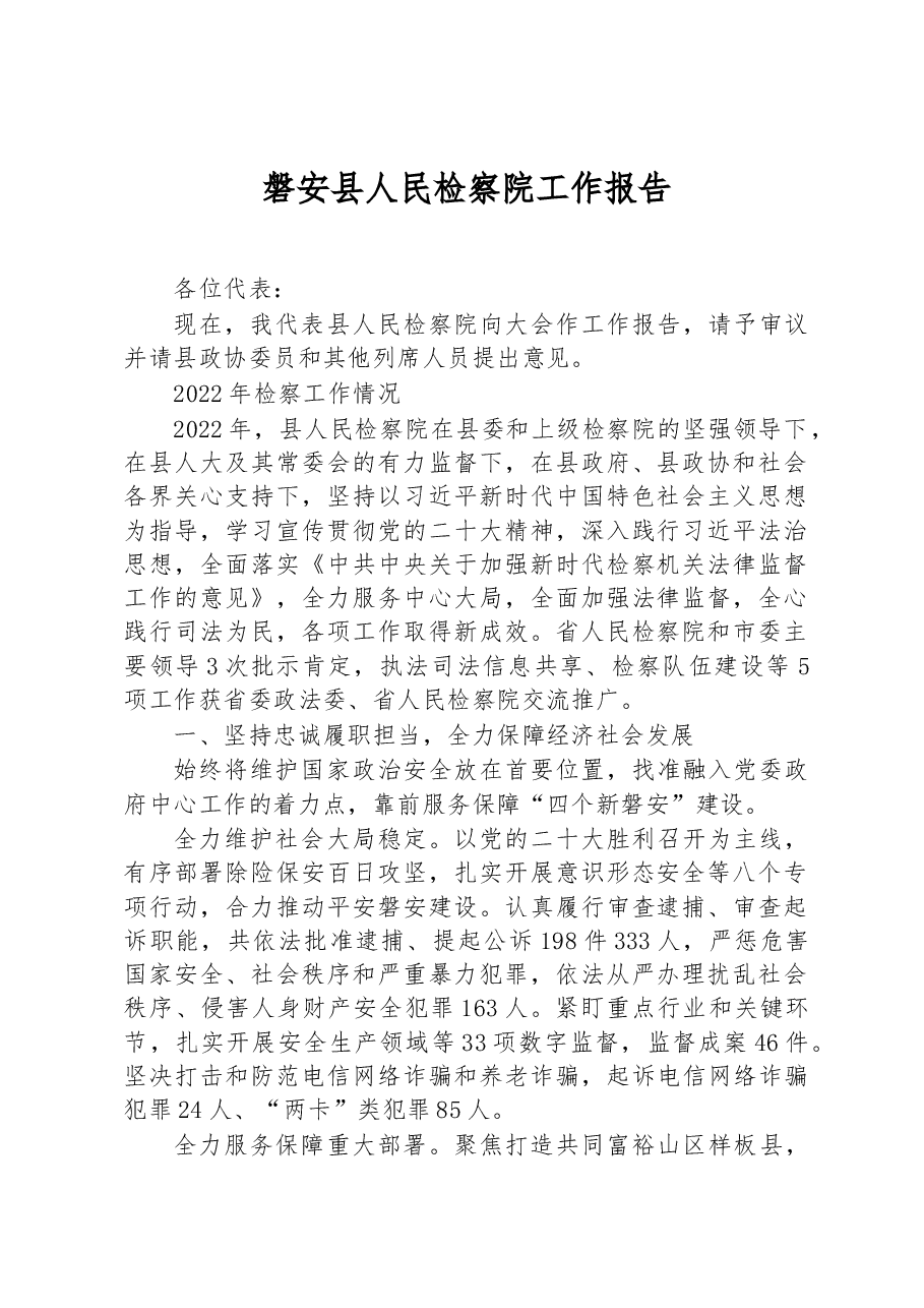 磐安县人民检察院工作报告.docx,第1页预览