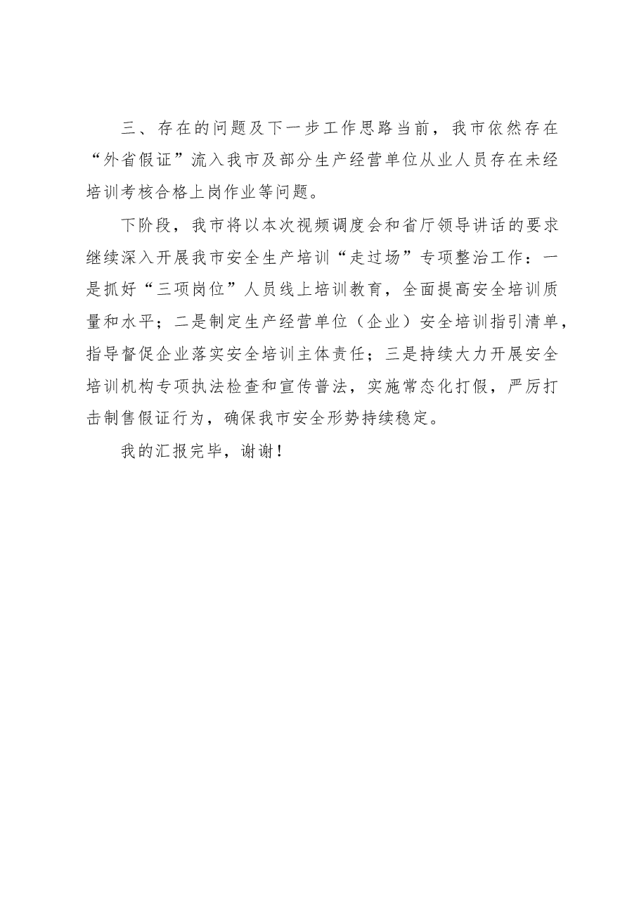 某市关于安全生产培训机构专项整治工作情况的汇报.docx,第4页预览
