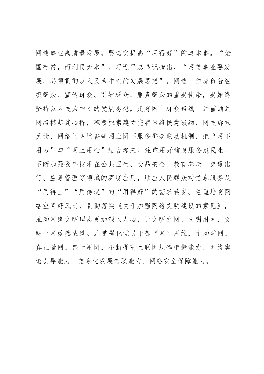 座谈发言:推动新时代网信事业高质量发展.docx,第3页预览