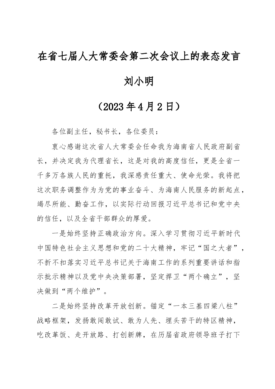 刘小明 在省七届人大常委会第二次会议上的表态发言.docx,第1页预览