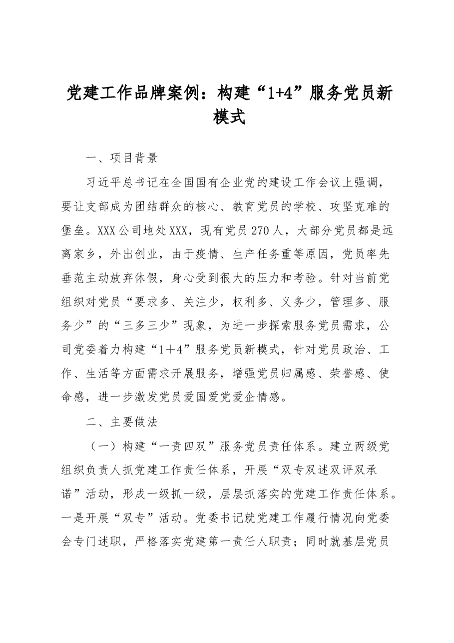 党建工作品牌案例:构建“1+4”服务党员新模式.docx,第1页预览