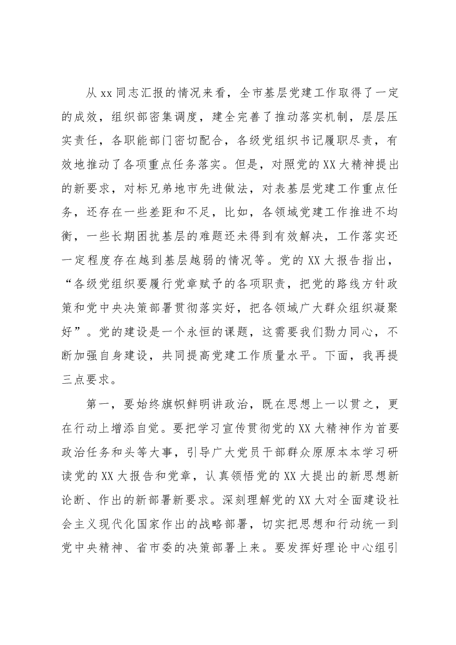 在市委党建工作领导小组2022年度第二次会议上的主持讲话.docx,第2页预览