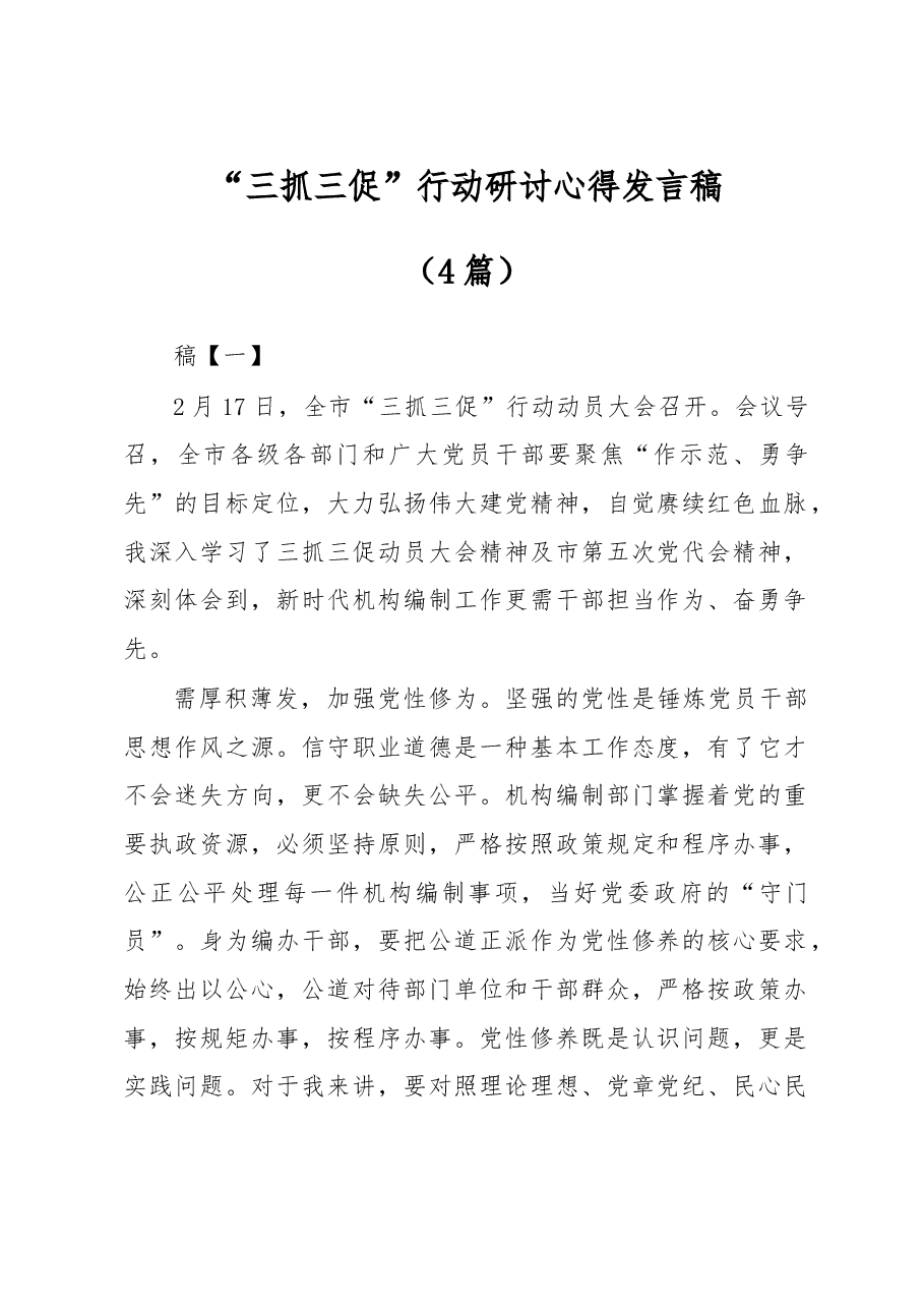 (4篇)“三抓三促”行动研讨心得发言稿.docx,第1页预览