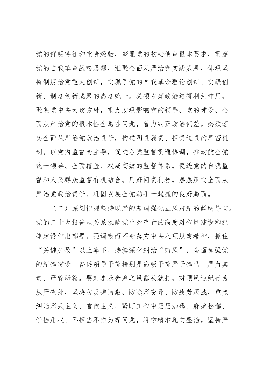 廉政党课:准确把握新时代新征程全面从严治党新要求,自觉锤炼党性意识、筑牢思想防线.docx,第4页预览