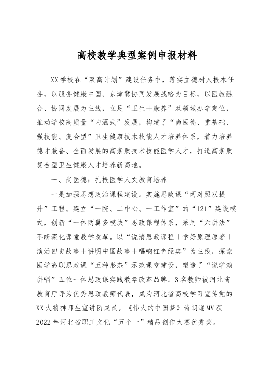 高校教学典型案例申报材料.docx，第1页预览