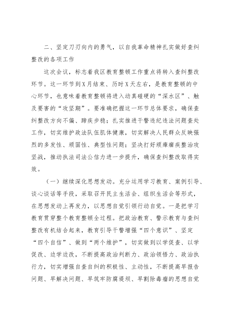 领导在全区政法队伍教育整顿查纠整改环节动员部署会上的讲话.docx，第4页预览