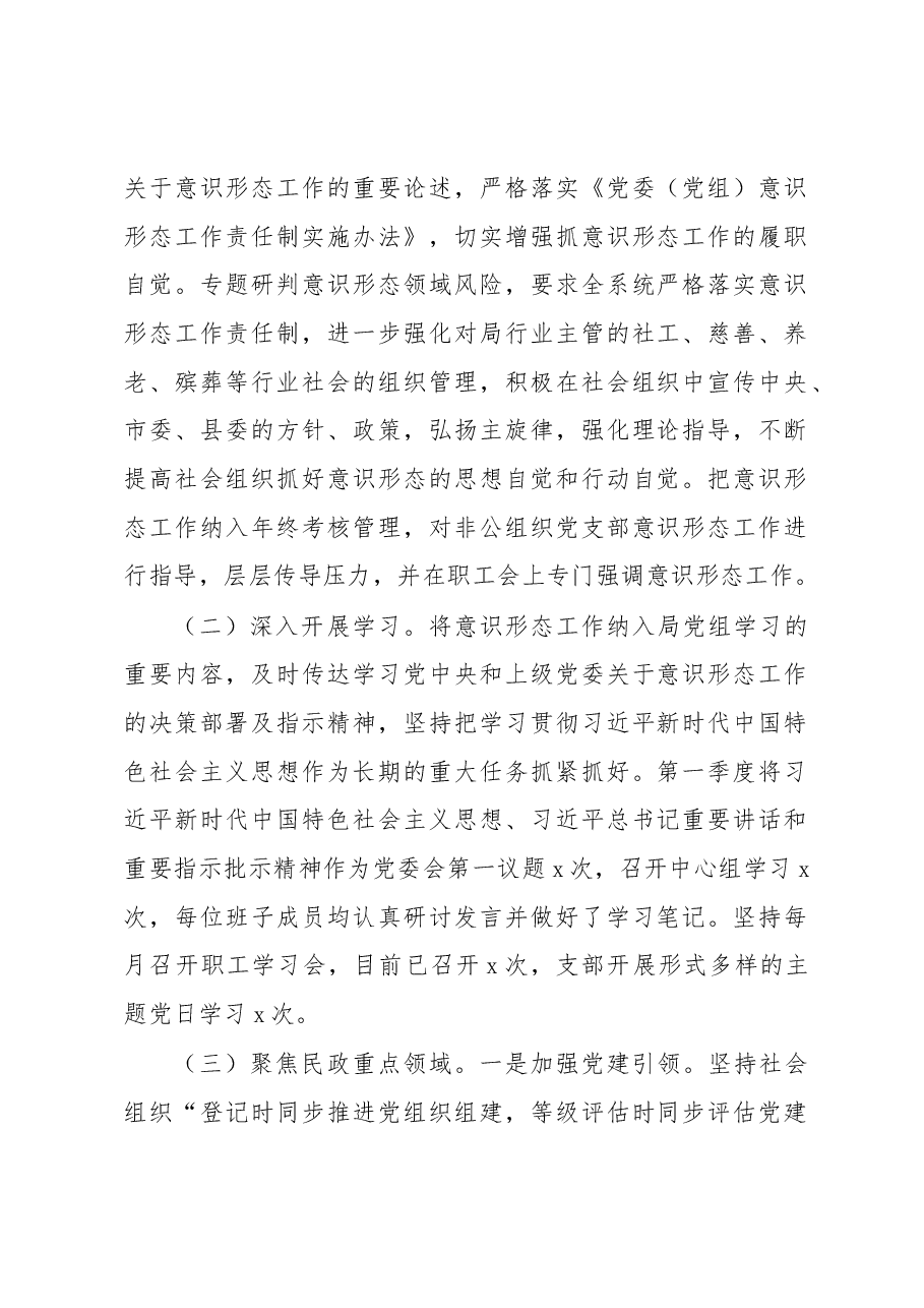 (2篇)2023年第一季度意识形态工作总结.docx,第2页预览