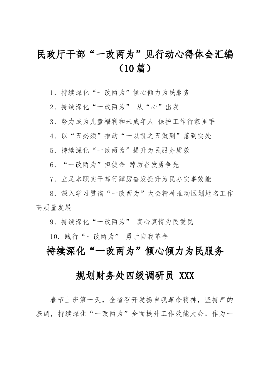 (10篇)民政厅干部“一改两为” 见行动 心得体会汇编.docx,第1页预览