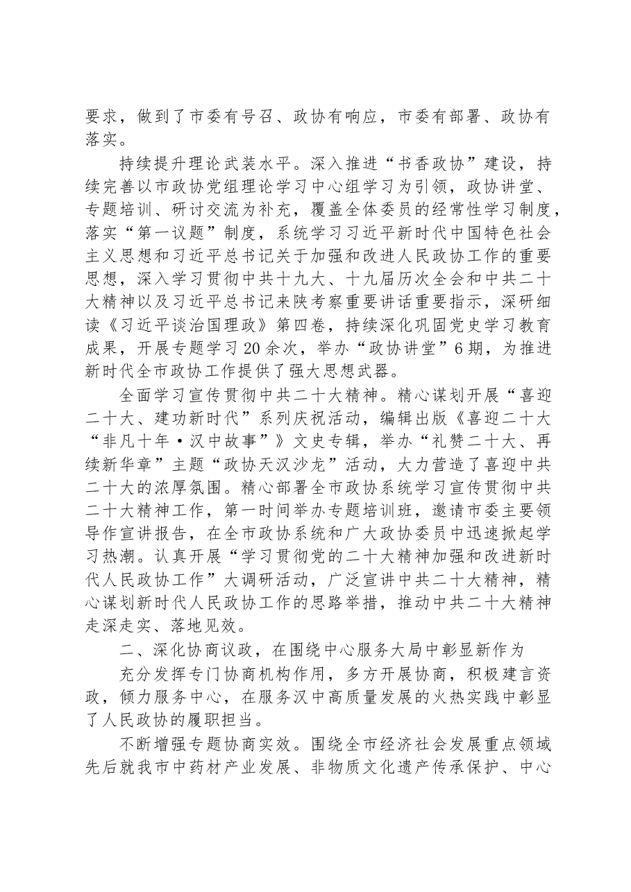 政协汉中市委员会常务委员会工作报告.docx,第2页预览