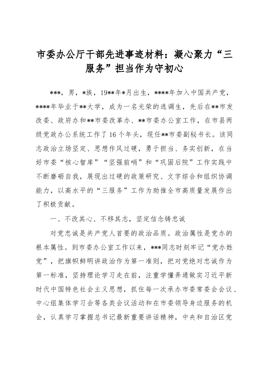 市委办公厅干部先进事迹材料:凝心聚力“三服务” 担当作为守初心.docx,第1页预览